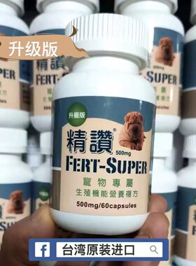 台湾原装精赞宠物提高精子活性