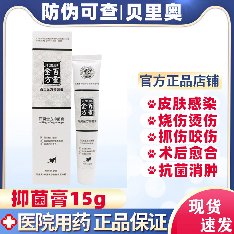 贝里奥百灵金方抑菌膏白及膏宠物狗猫外伤伤口喷溃烂趾间炎药愈合