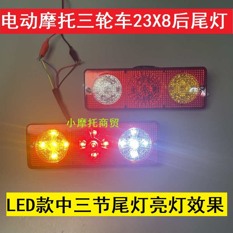 三轮车尾灯刹车行车灯转向LED灯