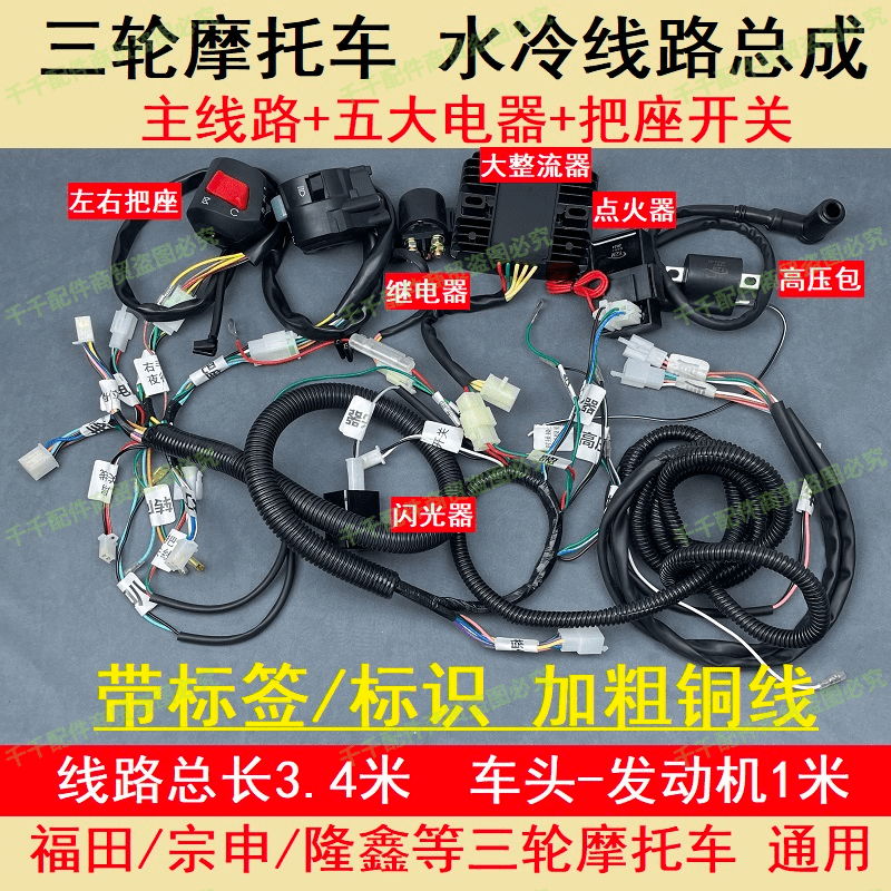 燃油三轮车水冷整套仪表大线电器