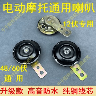 摩托车喇叭两轮摩托车专用喇叭三轮摩托车喇叭12v48v60v通用喇叭