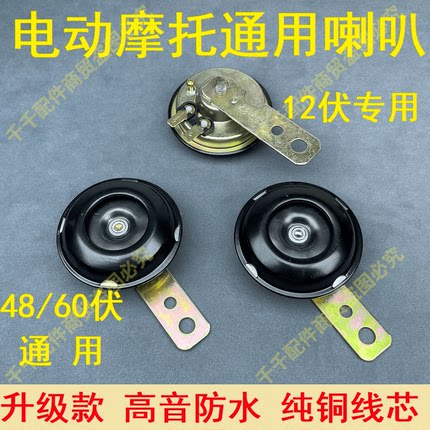 摩托车喇叭两轮摩托车专用喇叭三轮摩托车喇叭12v48v60v通用喇叭