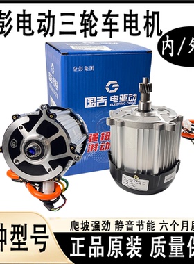 原厂金彭电机48V60V方波永磁向量差速电机原装800W1000W1500W电机