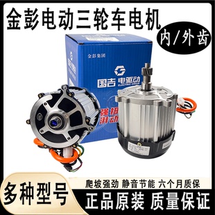 原厂金彭电机48V60V方波永磁向量差速电机原装800W1000W1500W电机