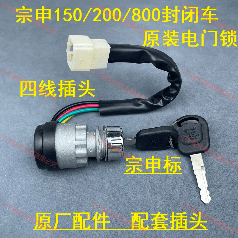 宗申福田隆鑫金马先锋力之星三轮车250ZH800电门锁点火启动开关