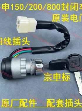 宗申福田隆鑫金马先锋力之星三轮车250ZH800电门锁点火启动开关