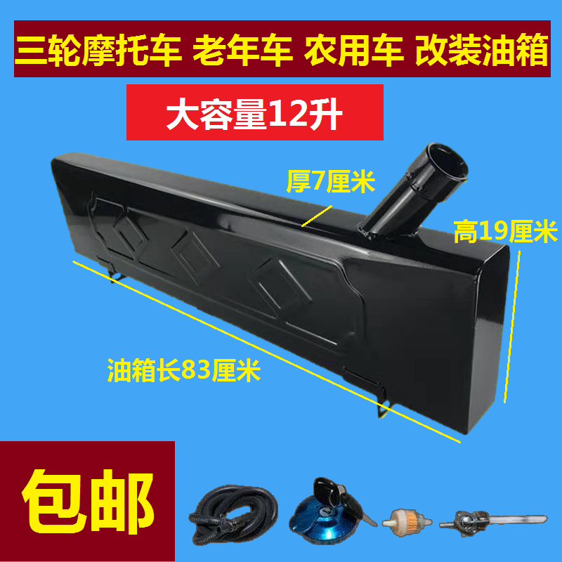 三轮摩托车改装加装大油箱长条型 电动/助力农用车斜口油箱包邮