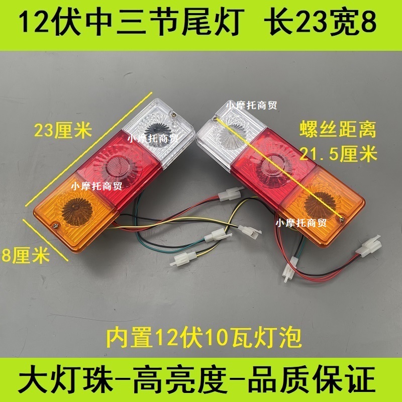 福田宗申三轮摩托车23*8后尾灯12伏10瓦高亮刹车转向转弯倒车灯