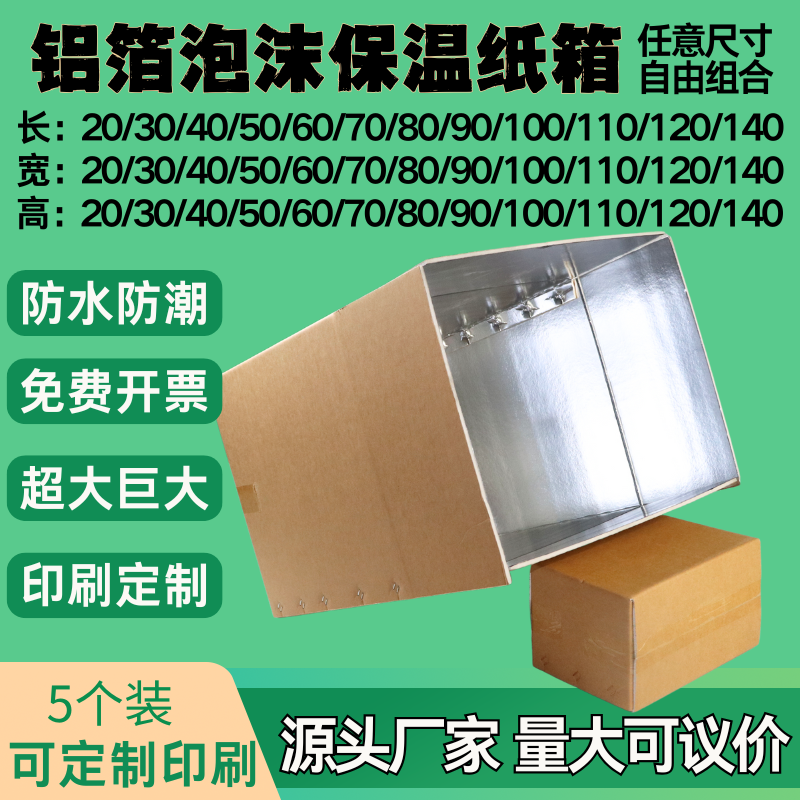 定制超大超长铝箔泡沫保温保冷纸箱冻品生鲜蔬菜防水防潮物流纸箱