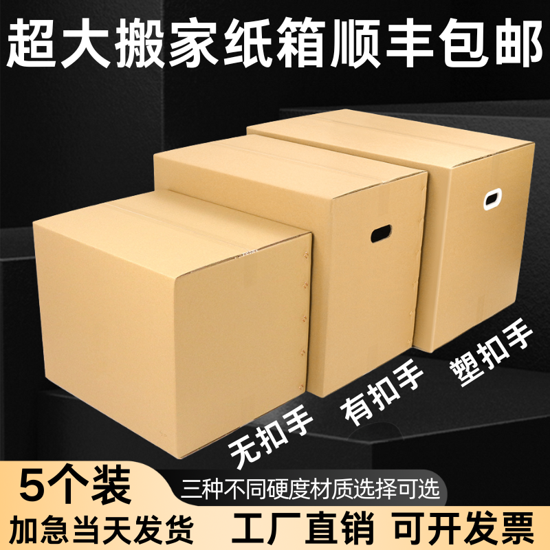5个装 60/40/50超硬通用搬家纸箱子特大号收纳包装纸盒快递打包箱