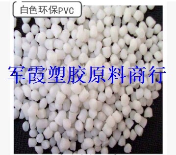 厂家直销 高品质环保PVC塑胶粒子 pvc原料本色注塑花类塑胶制品