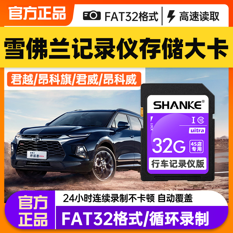 雪佛兰行车记录仪专用内存卡32g专用sd卡大卡高速存储卡FAT32格式开拓者探界者迈锐宝XL科鲁泽创酷原厂储存卡