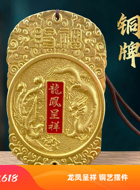 纯铜龙凤呈祥家居客厅摆件门对门五帝钱铜牌汽车挂件装饰品