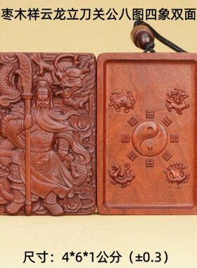 雷击木祥云龙立刀关公八图四象双面吊牌雷击枣木道家用品法器