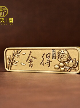 黄铜实心镇纸镇尺荷花浮雕舍得文昌阁书法压纸仿古文房四宝  摆件