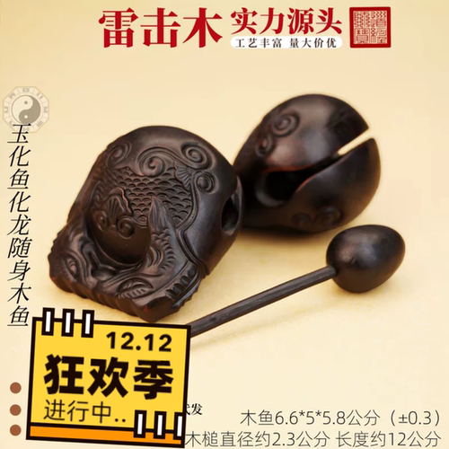 雷击木玉化鱼化龙随身小木鱼雷击枣木道家用品法器