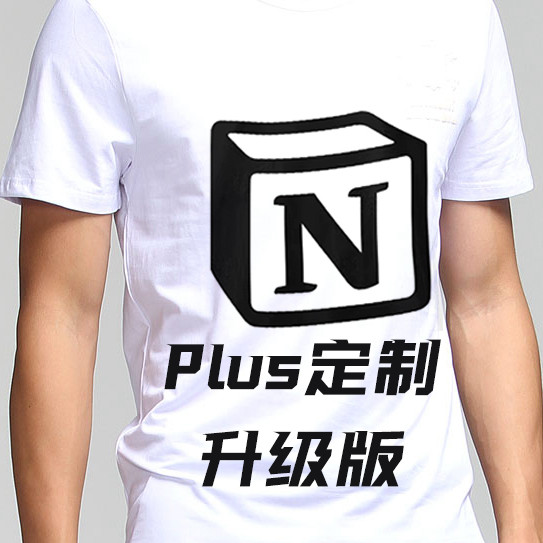 Notion 正版Plus 订制 T-Shirt 立体 休闲 工作 百搭装