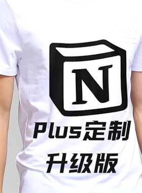 Notion 正版Plus 订制 T-Shirt 立体 休闲 工作 百搭装