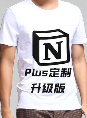 Notion 正版Plus 订制 T-Shirt 立体 休闲 工作 百搭装
