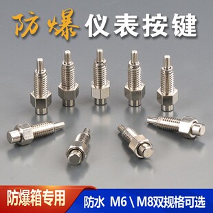 M8黄铜镀镍防爆按键M6仪表控制箱面板操作控制按钮外六角圆头开关