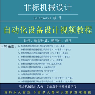 学习非标选型视频教程机械设计自动化sw软件教学应用项目方案200G