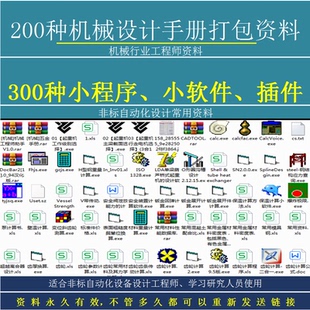 机械实用软件工具小程序300种汇总插件表格设计手册PDF200种打包