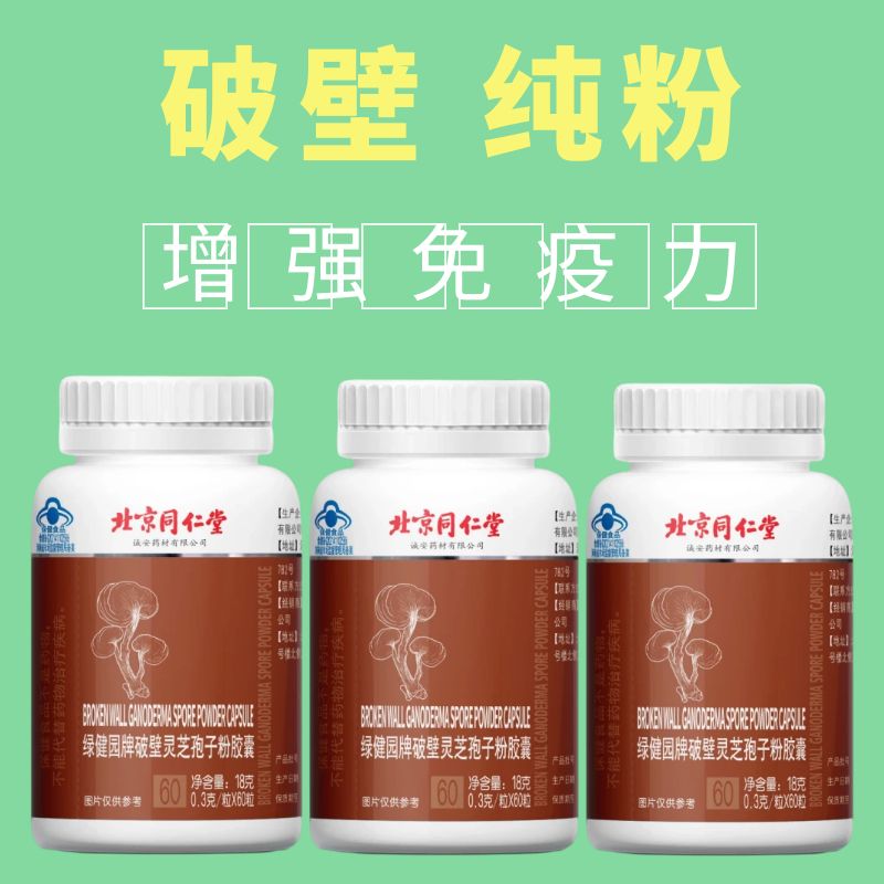 北京同仁堂破壁灵芝孢子粉纯粉