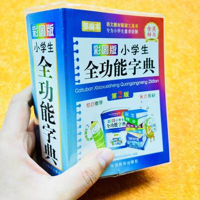 彩图版正版小学生全功能字典同义词近义词反义词大全 1-6年级笔顺规范组词造句成语词典多功能新华字典最新儿童工具书汉语词典2024