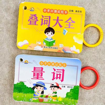 小学生叠词量词大全口袋记忆书