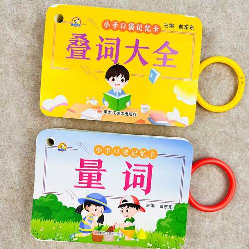 小学生叠词量词大全口袋记忆书