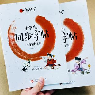 2024新版一笔好字小学生同步字帖一年级上册下册人教版小学语文教材同步练字帖部编版儿童青少年临摹字帖教材罗扬字帖天天练