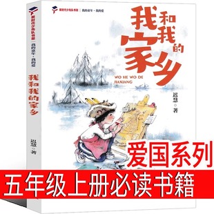 家乡五年级上册必读课外书爱国系列老师推荐 我和我 阅读书籍电影