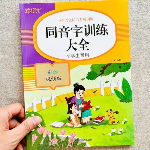 同音字训练大全通用版