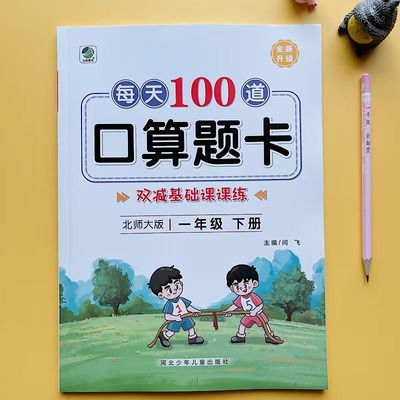 苏教版 一年级下册口算题卡每天100题专项训练 江苏版小学数学思维训练横式竖式计算题教材同步练习题 应用题强化练习册口算天天练