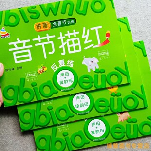 幼小衔接音节描红幼儿园大班拼音音节描红本声母复韵母音节描红一年级全音节训练拼音描红本拼音全音节训练音描红反复练童通早教