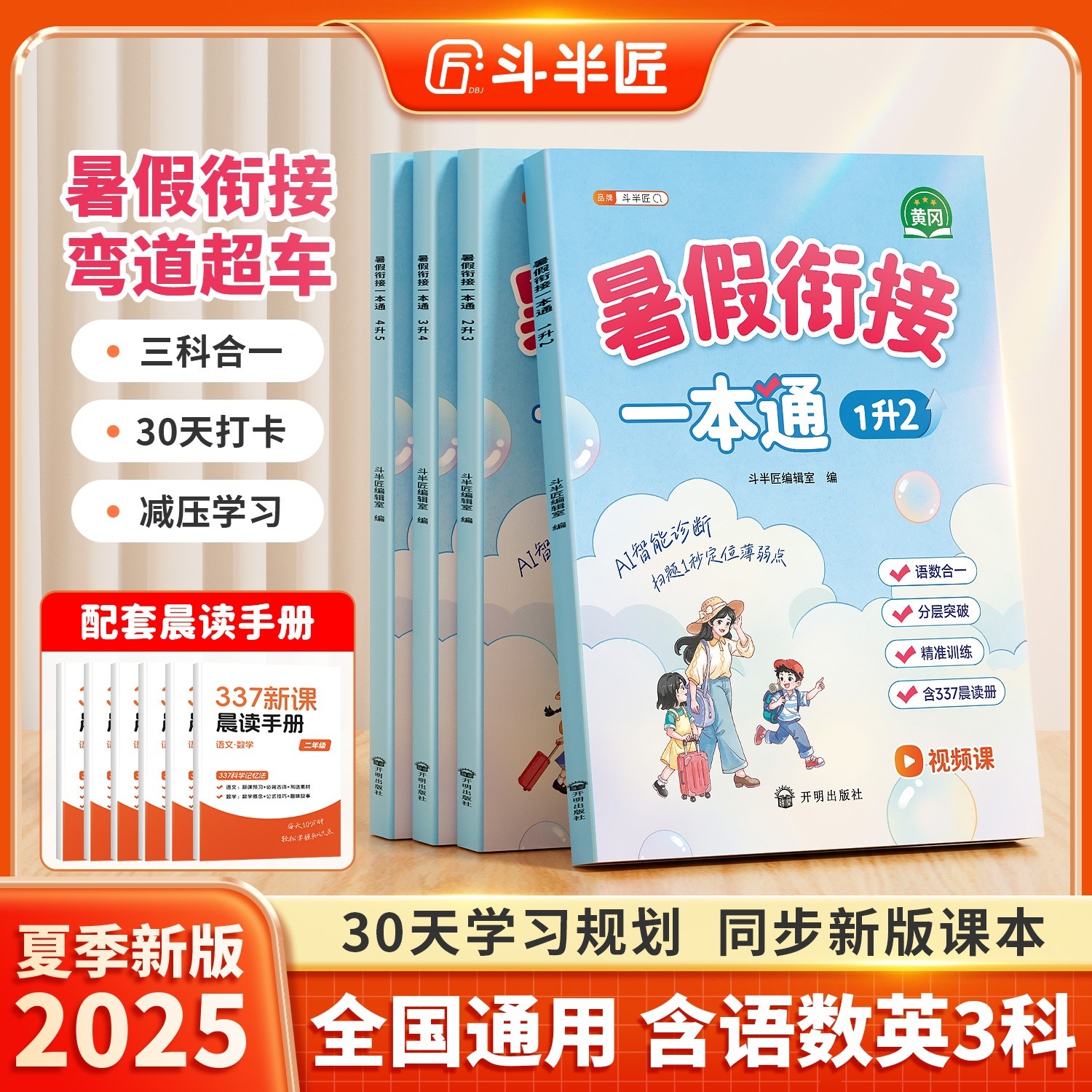 斗半匠人教版小学暑假衔接