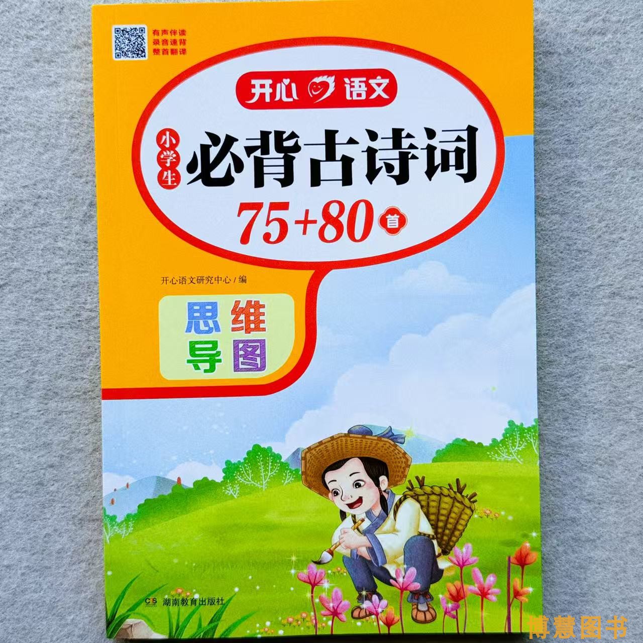 新版小学通用必背古诗词75+80首129首 彩图注音版 有声伴读思维导图古诗文大全集趣味解读漫画收录统编人教版小学语文教