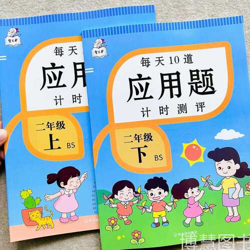 每天10道应用题及时测评北师版