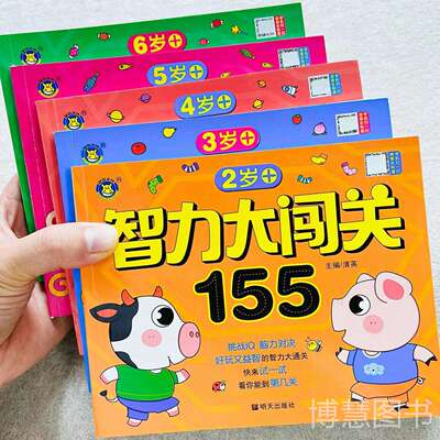 儿童智力大闯关155益智开发