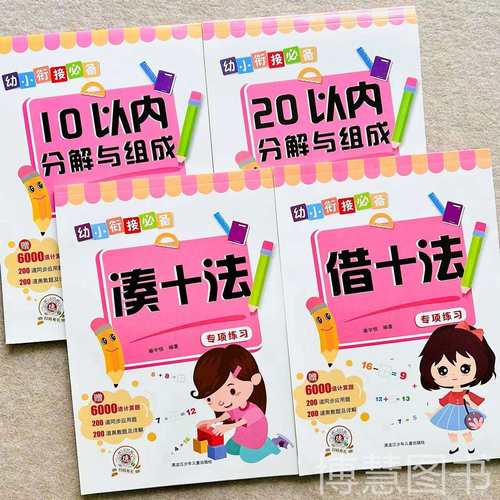 10-20以内分解与组成幼小衔接