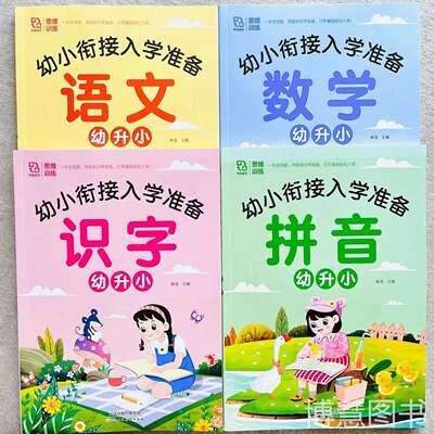 中国大陆幼小衔接全套