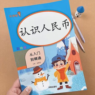一年级认识人民币 专项训练天天练 学习教具 人教版教材同步应用题 小学1年级下册下学期 数学思维 100以内加减法练习册 换算练习