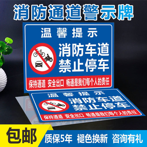 禁止占用标志牌温馨消防通道定制