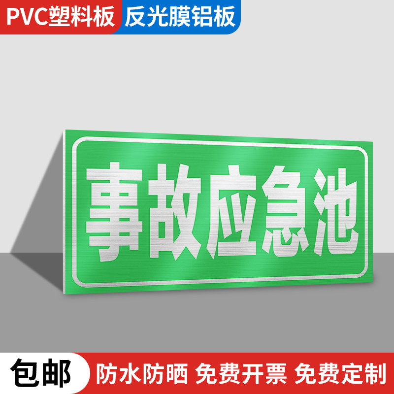 事故应急池警示牌安全风险点危险源标识牌铝板告知防范贴危险废物应急