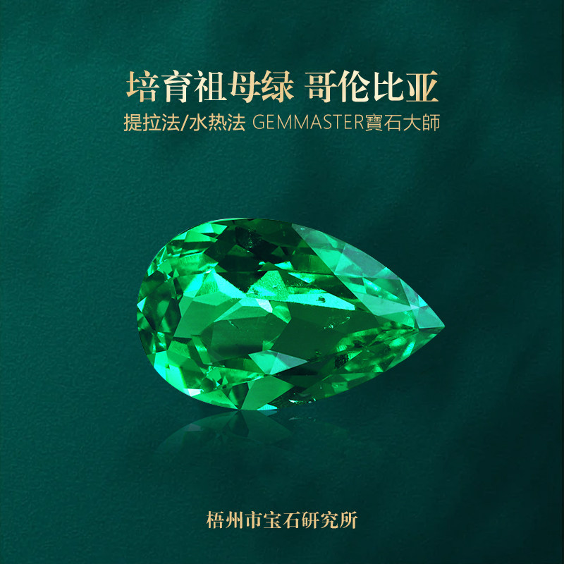 水滴梨形祖母绿裸石 彩色宝石 珠宝奇石