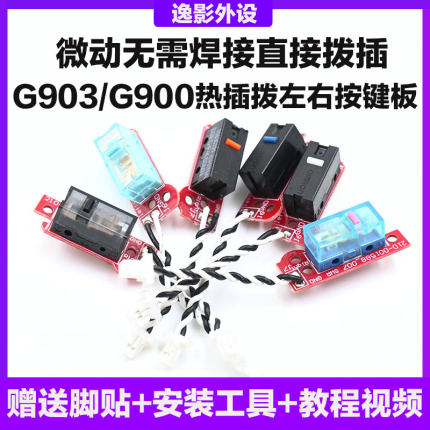 罗技G903heroG900微动免焊热插拔维修失灵连击双击配件更按键小板