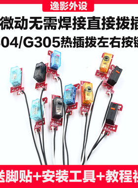 罗技G304 G305鼠标微动总成小板免焊接热插拔更换微动维修配件
