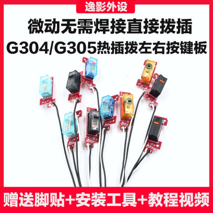 罗技G304 G305鼠标微动总成小板免焊接热插拔更换微动维修配件