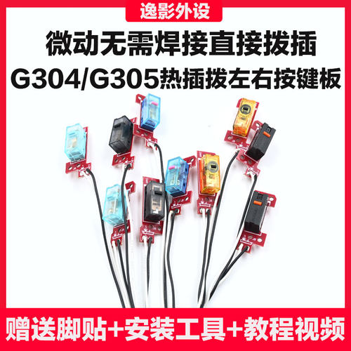 罗技G304G305微动总成免焊接