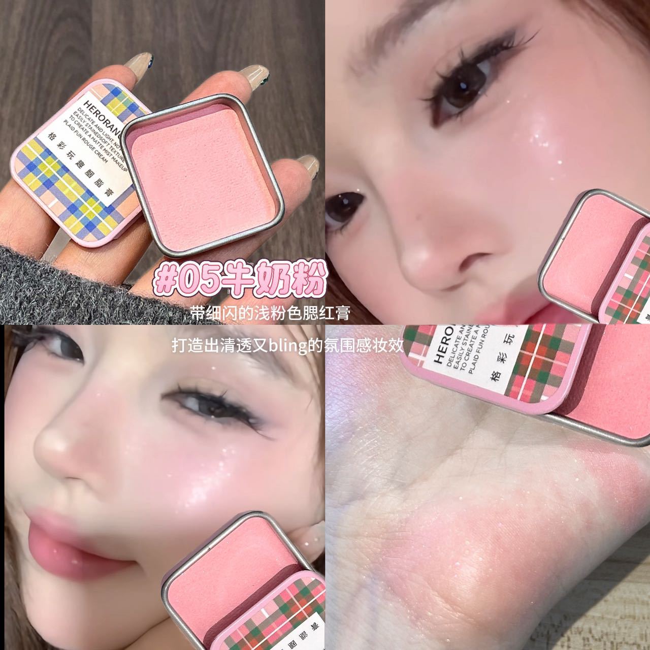 HERORANGE玩趣胭脂膏格纹铁盒素颜日常面中提亮细闪牛奶粉腮红膏